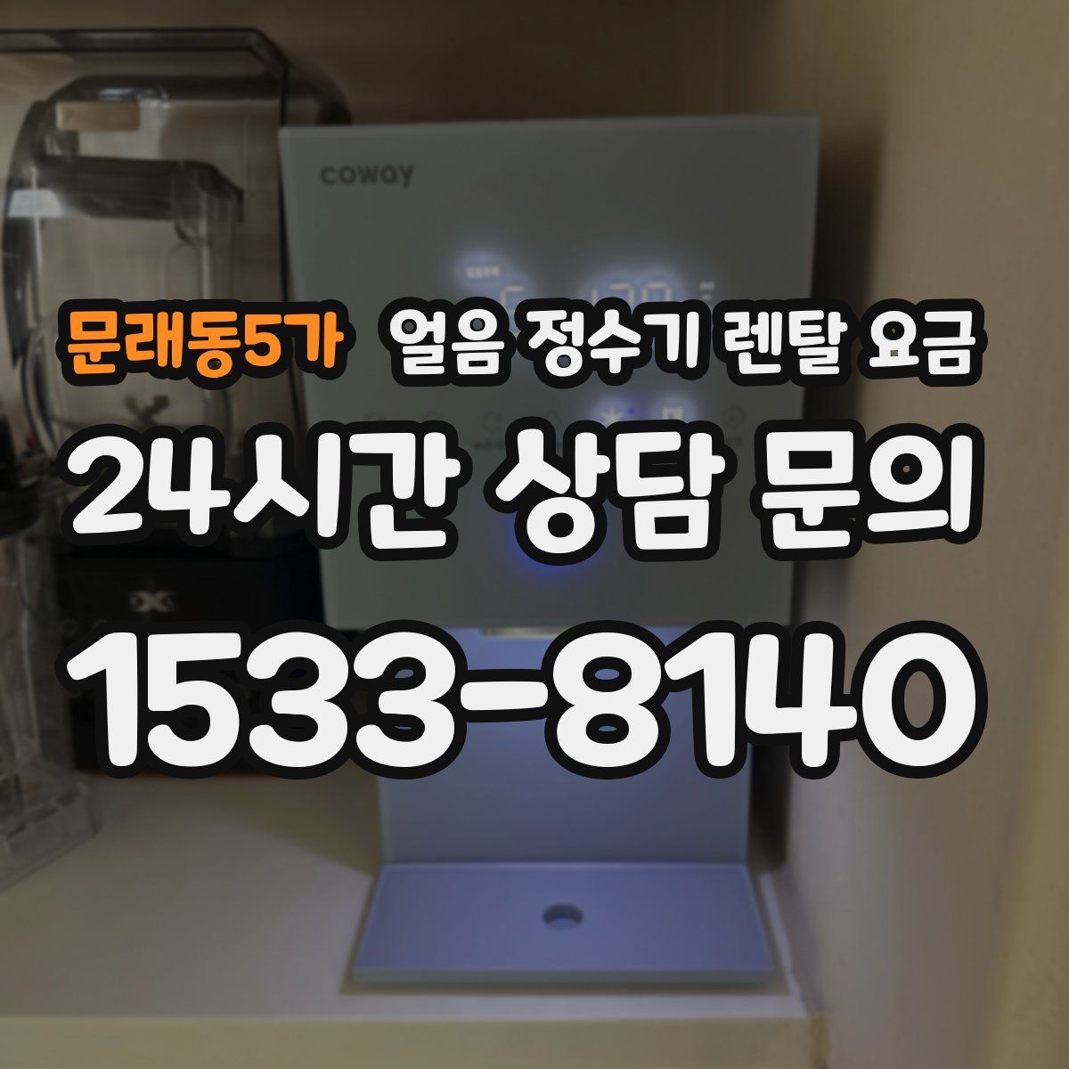 문래동5가 얼음 정수기 렌탈 요금