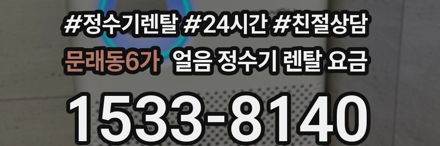 문래동6가 얼음 정수기 렌탈 요금