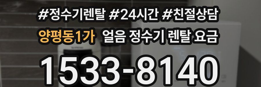 양평동1가 얼음 정수기 렌탈 요금
