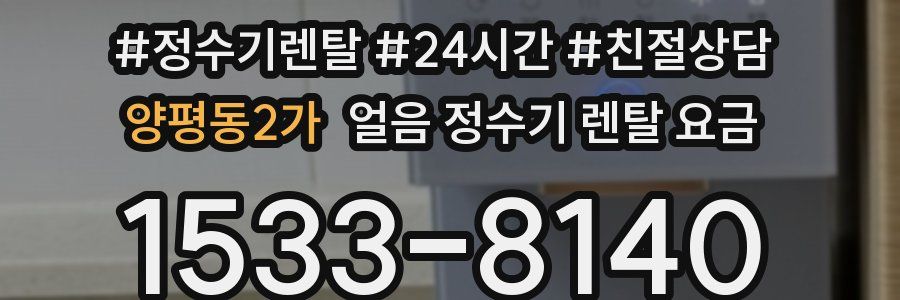 양평동2가 얼음 정수기 렌탈 요금