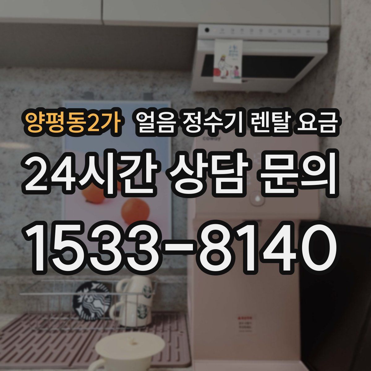 양평동2가 얼음 정수기 렌탈 요금