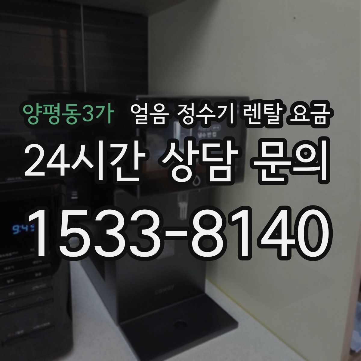 양평동3가 얼음 정수기 렌탈 요금