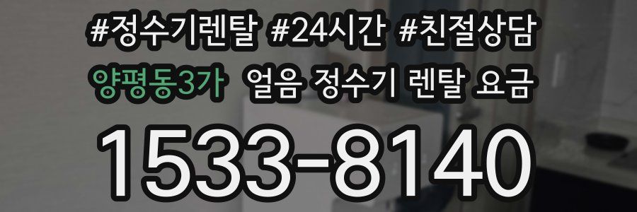 양평동3가 얼음 정수기 렌탈 요금