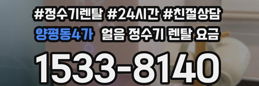 양평동4가 얼음 정수기 렌탈 요금