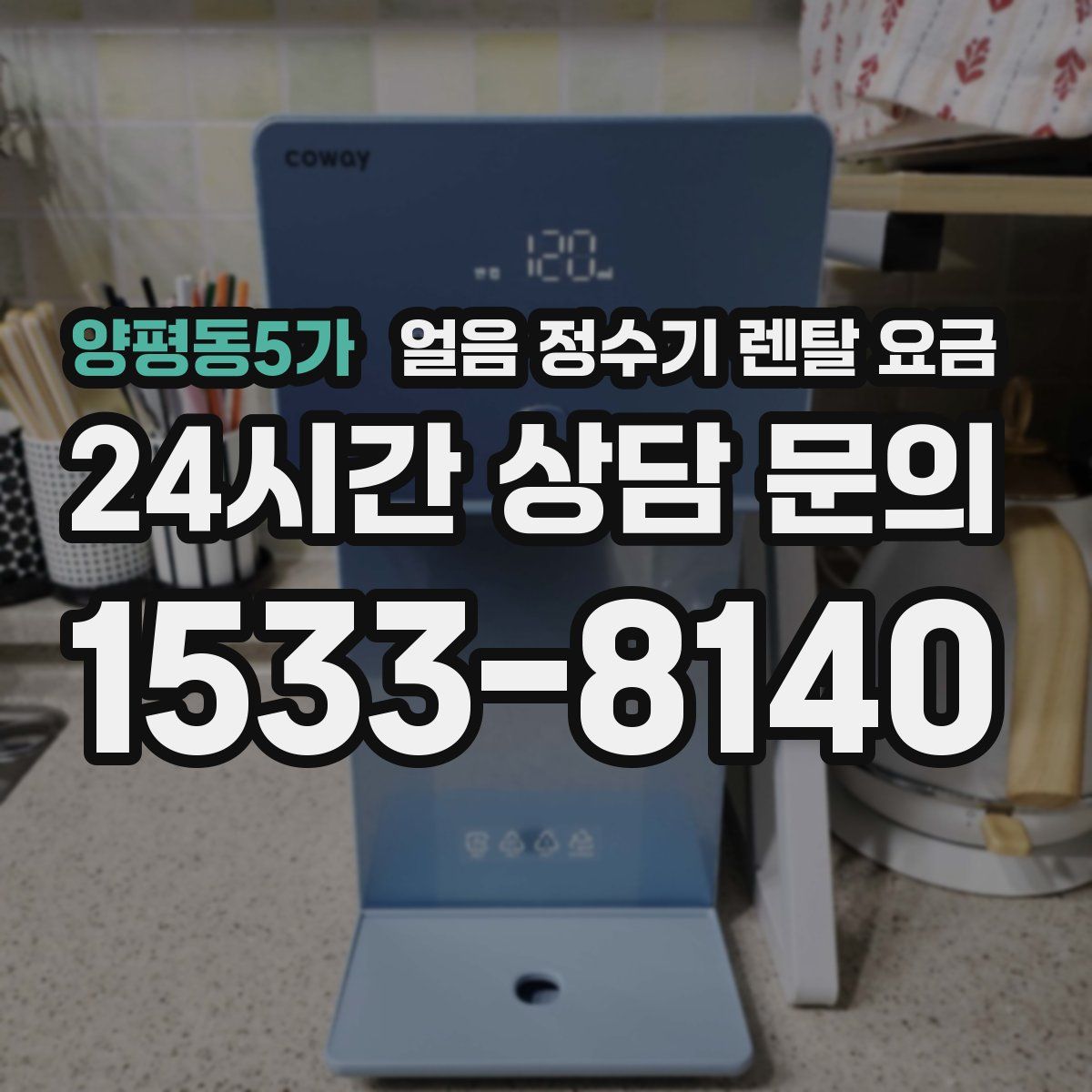 양평동5가 얼음 정수기 렌탈 요금