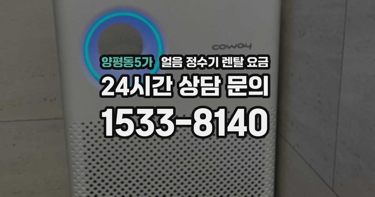 양평동5가 얼음 정수기 렌탈 요금