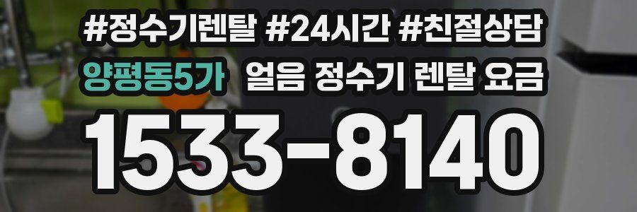 양평동5가 얼음 정수기 렌탈 요금