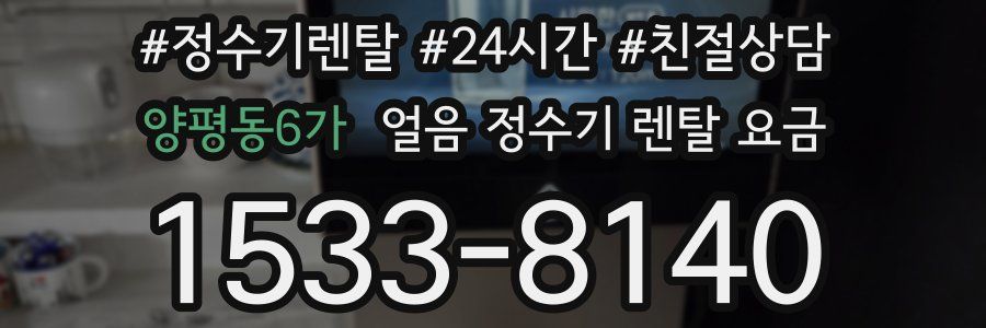 양평동6가 얼음 정수기 렌탈 요금