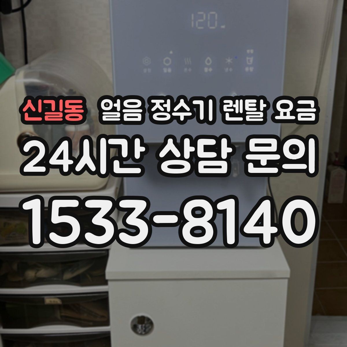 신길동 얼음 정수기 렌탈 요금 실패 없는 선택을 위한 체크리스트