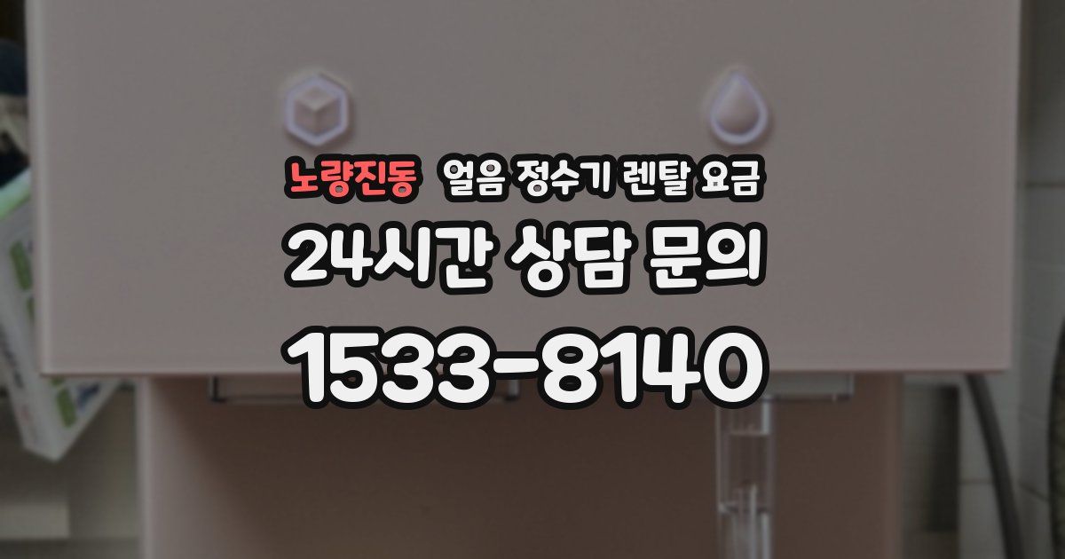 노량진동 얼음 정수기 렌탈 요금