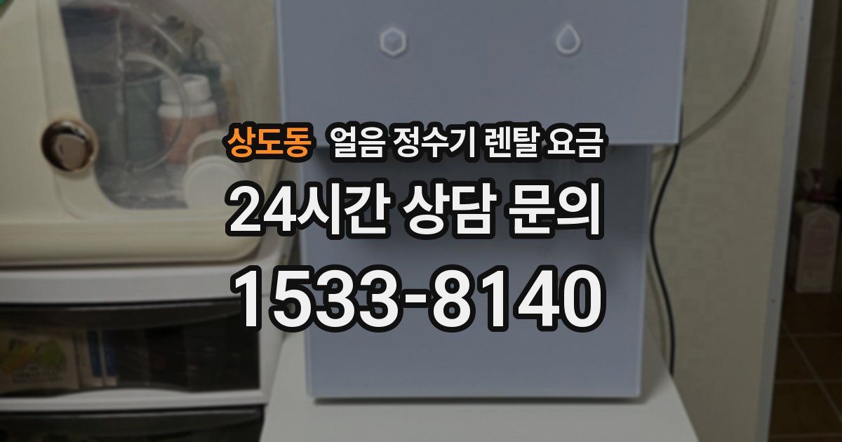 상도동 얼음 정수기 렌탈 요금