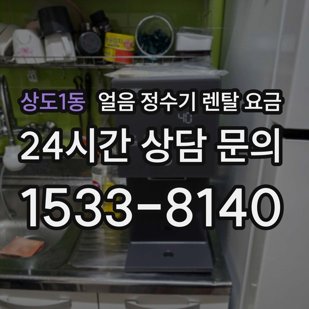 상도1동 얼음 정수기 렌탈 요금