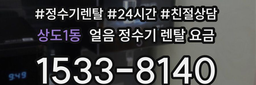 상도1동 얼음 정수기 렌탈 요금