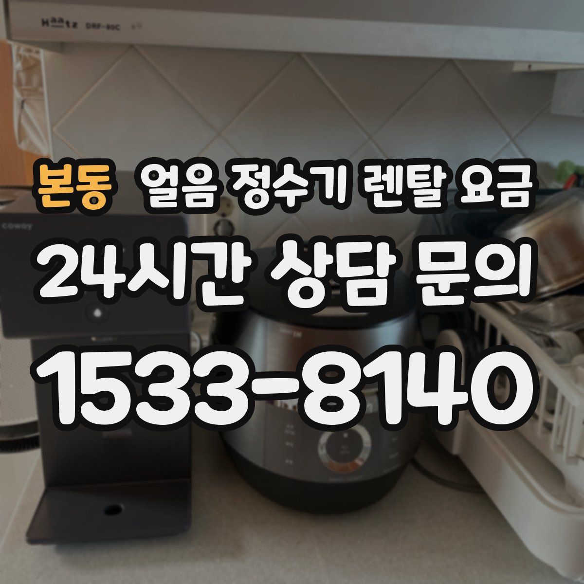 본동 얼음 정수기 렌탈 요금