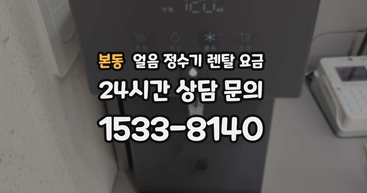 본동 얼음 정수기 렌탈 요금