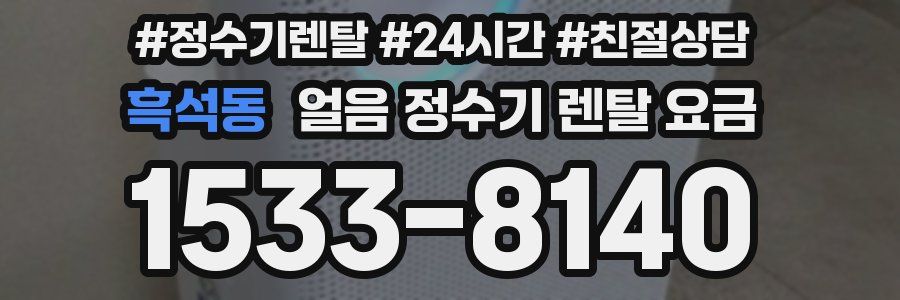 흑석동 얼음 정수기 렌탈 요금