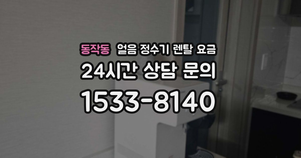 동작동 얼음 정수기 렌탈 요금