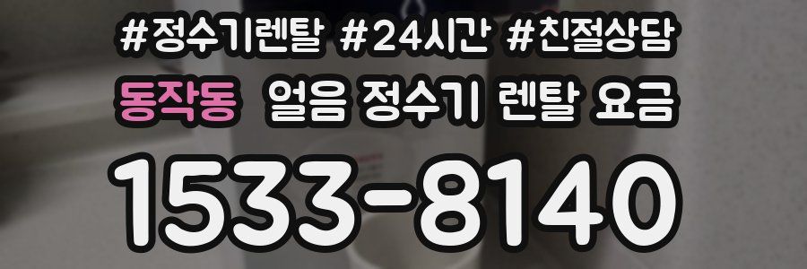 동작동 얼음 정수기 렌탈 요금