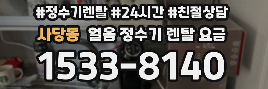 사당동 얼음 정수기 렌탈 요금