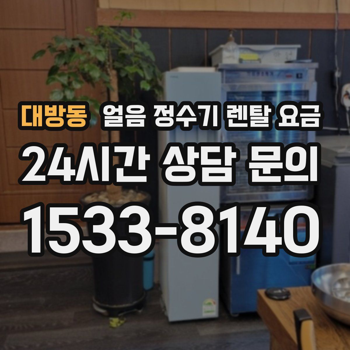 대방동 얼음 정수기 렌탈 요금