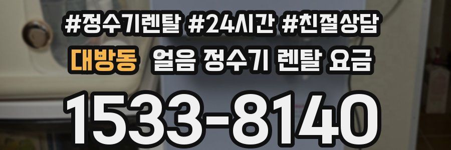 대방동 얼음 정수기 렌탈 요금