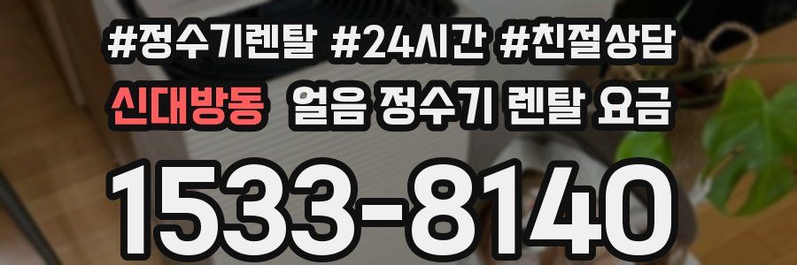 신대방동 얼음 정수기 렌탈 요금