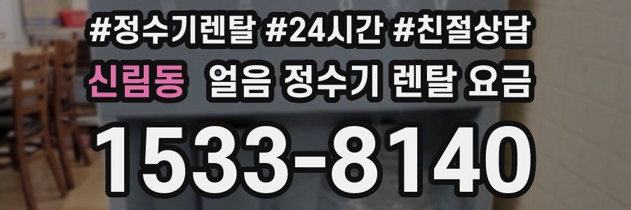 신림동 얼음 정수기 렌탈 요금