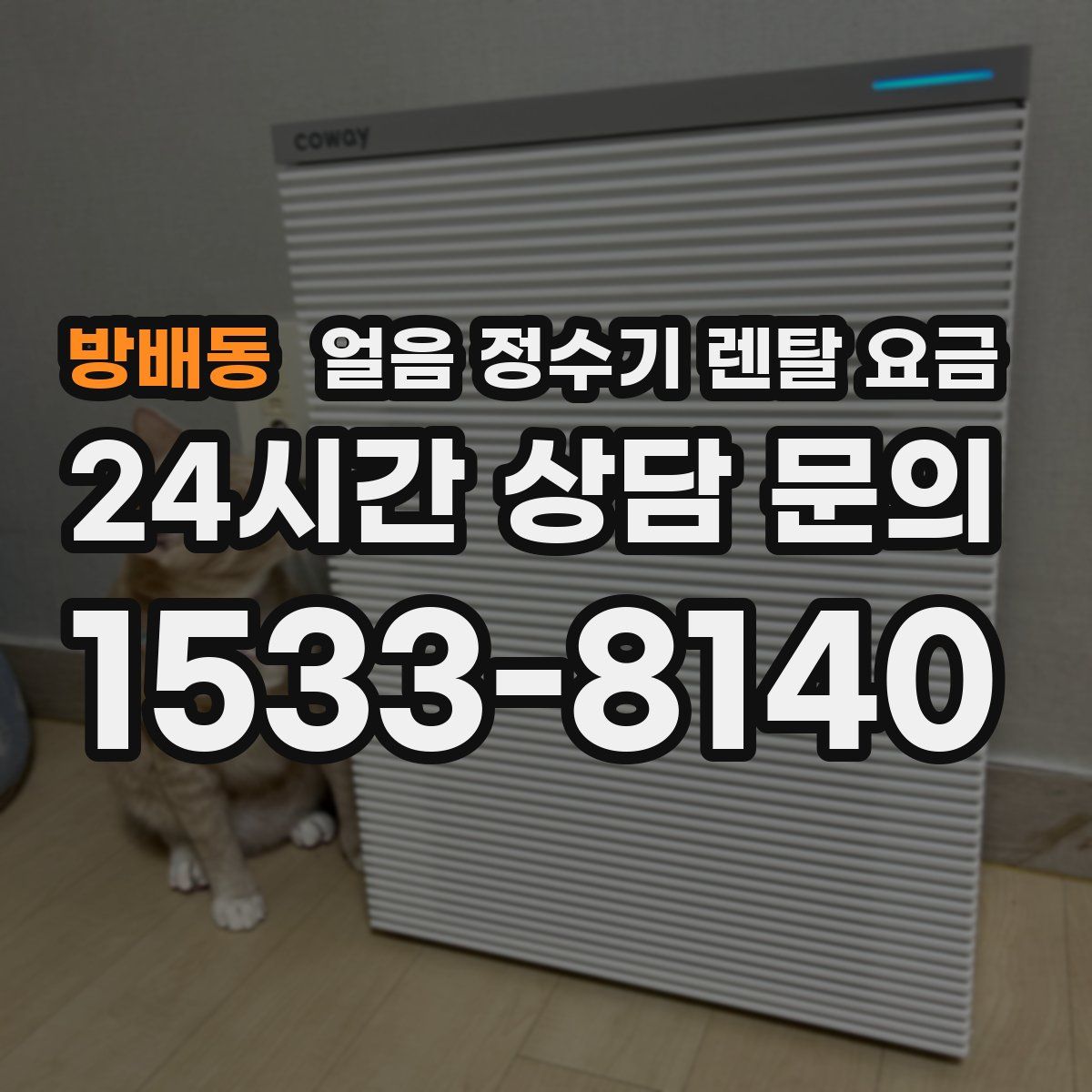 방배동 얼음 정수기 렌탈 요금