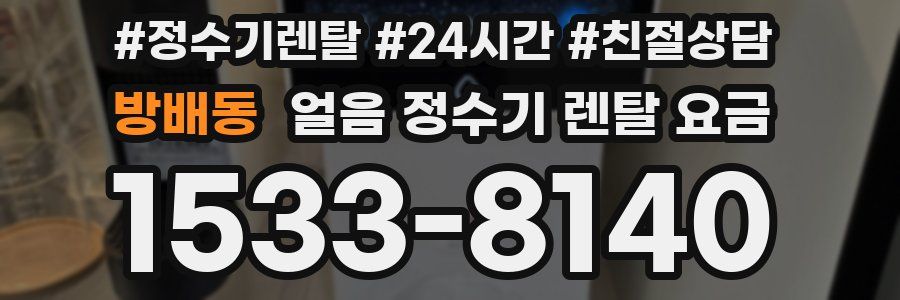방배동 얼음 정수기 렌탈 요금