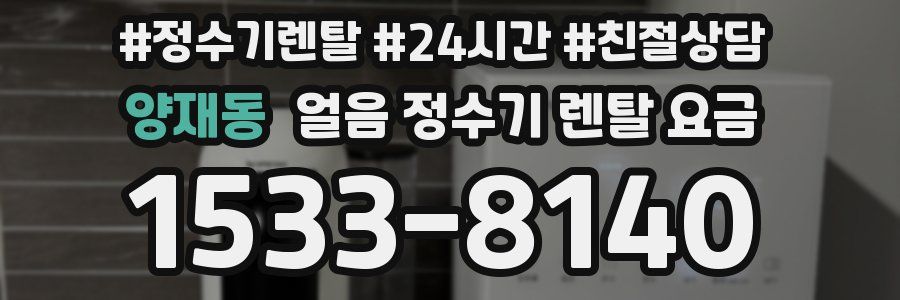 양재동 얼음 정수기 렌탈 요금