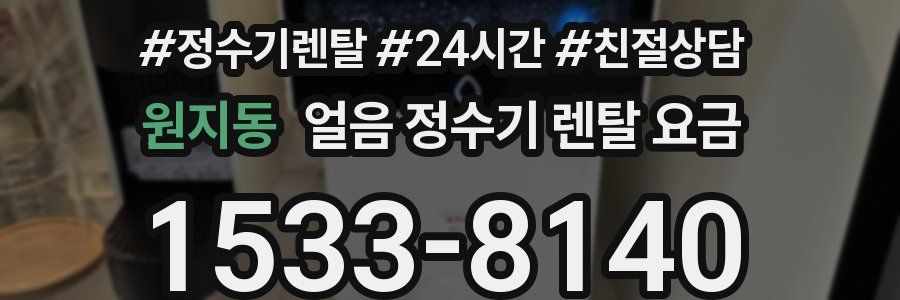 원지동 얼음 정수기 렌탈 요금