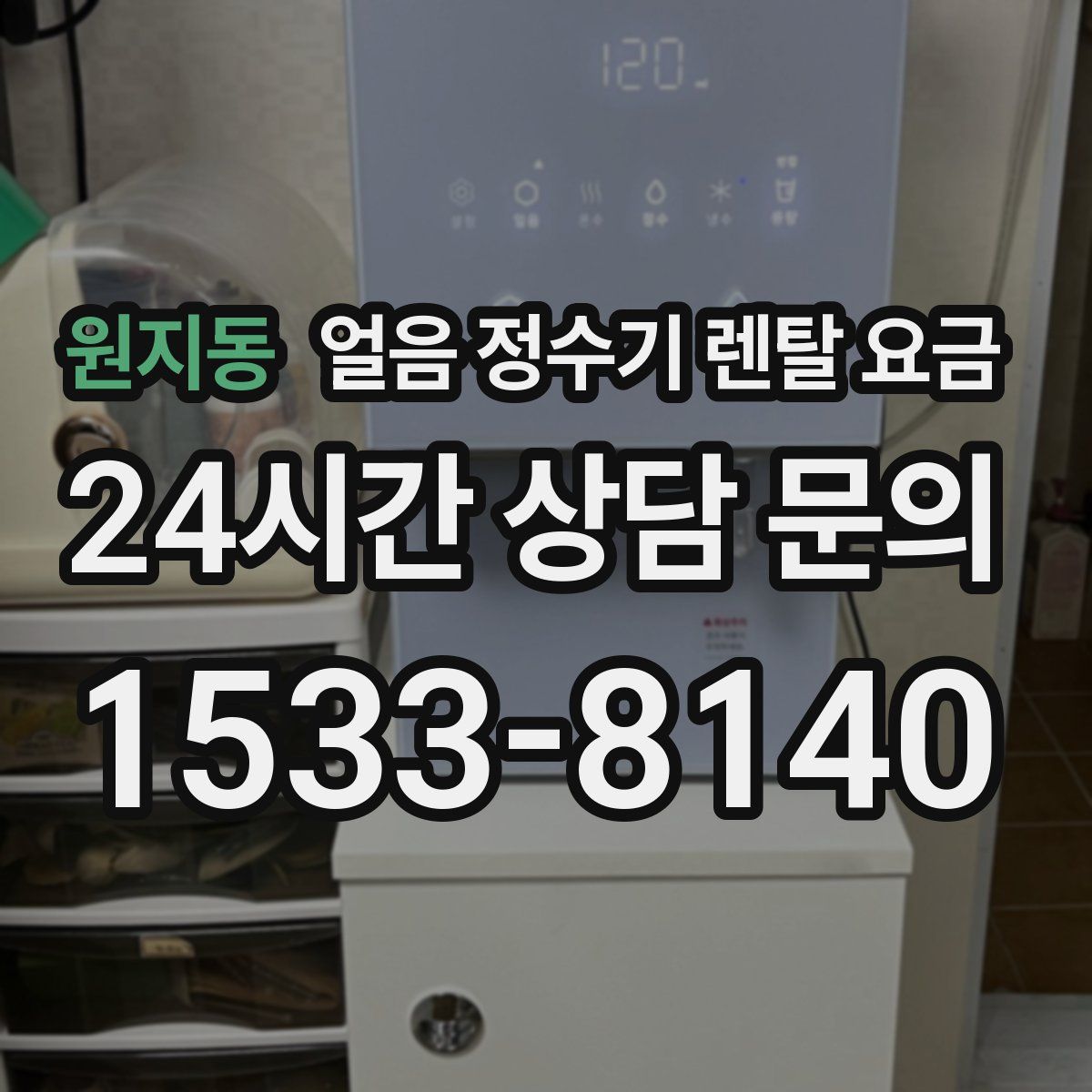 원지동 얼음 정수기 렌탈 요금
