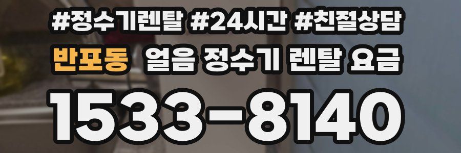 반포동 얼음 정수기 렌탈 요금