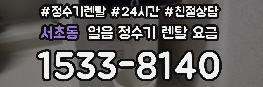 서초동 얼음 정수기 렌탈 요금