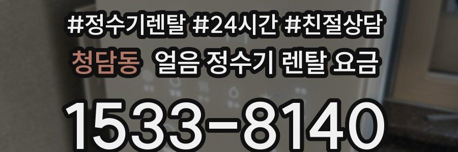 청담동 얼음 정수기 렌탈 요금