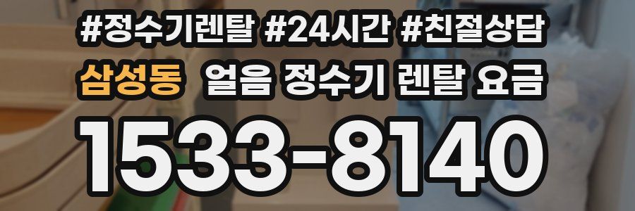 삼성동 얼음 정수기 렌탈 요금