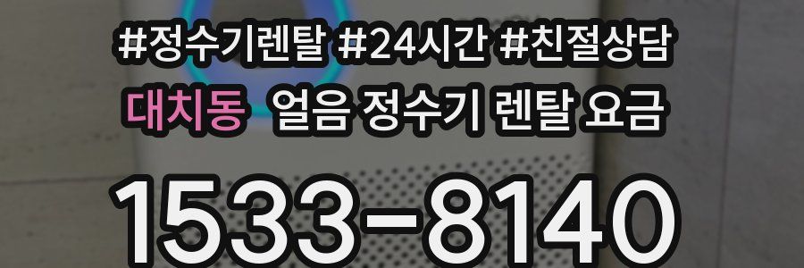 대치동 얼음 정수기 렌탈 요금