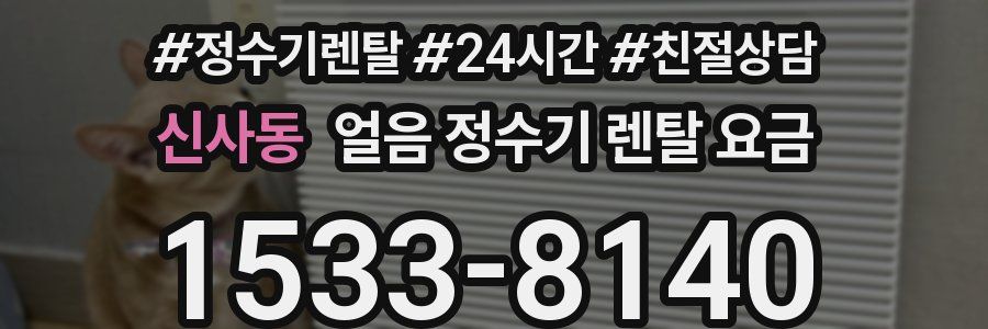 신사동 얼음 정수기 렌탈 요금