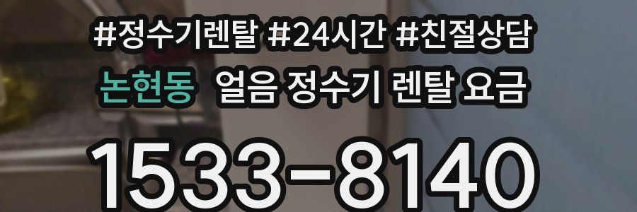 논현동 얼음 정수기 렌탈 요금