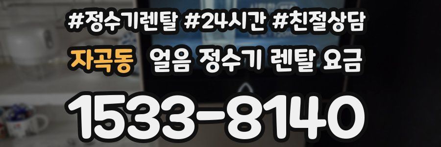 자곡동 얼음 정수기 렌탈 요금