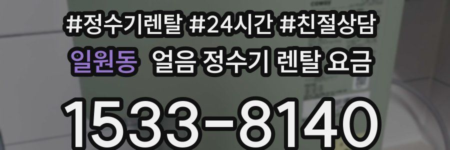 일원동 얼음 정수기 렌탈 요금