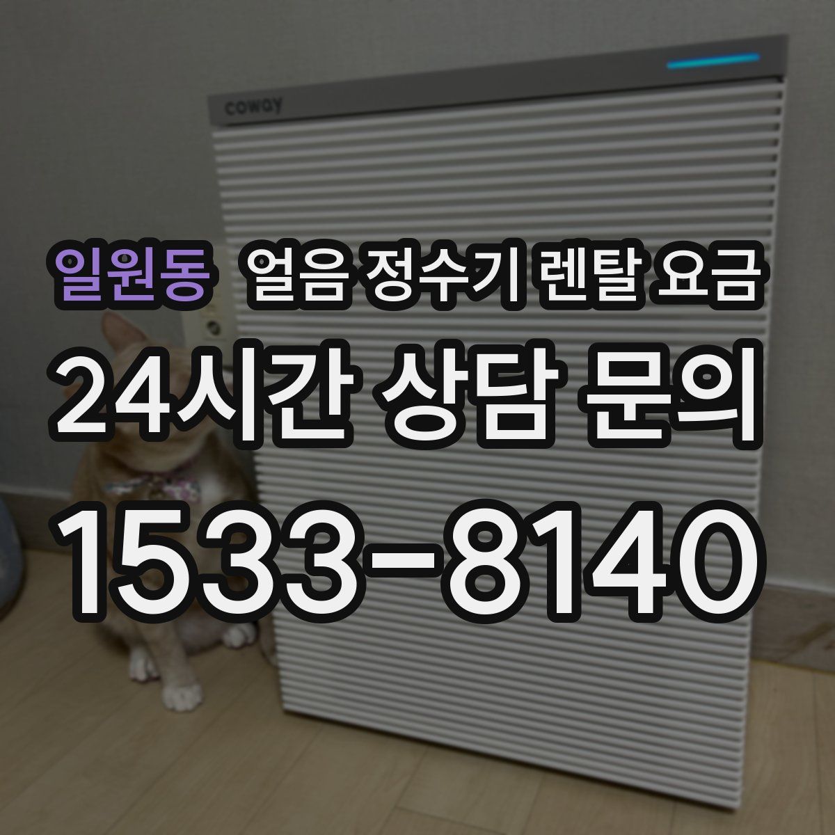 일원동 얼음 정수기 렌탈 요금