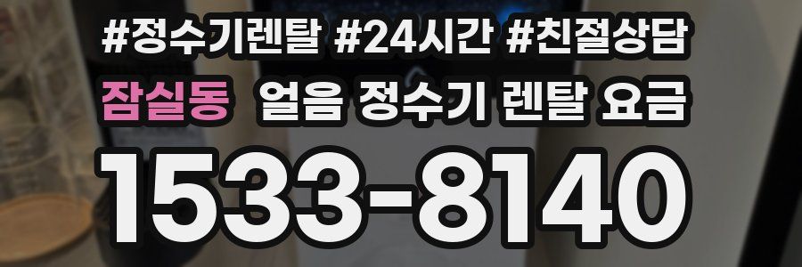 잠실동 얼음 정수기 렌탈 요금