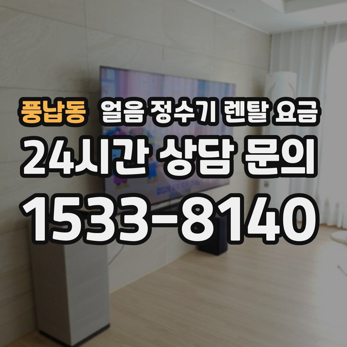 풍납동 얼음 정수기 렌탈 요금