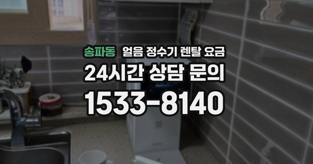 송파동 얼음 정수기 렌탈 요금