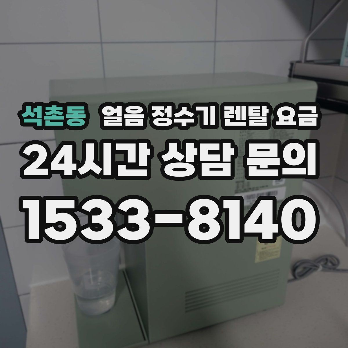 석촌동 얼음 정수기 렌탈 요금 생활에 맞는 제품 찾는 방법
