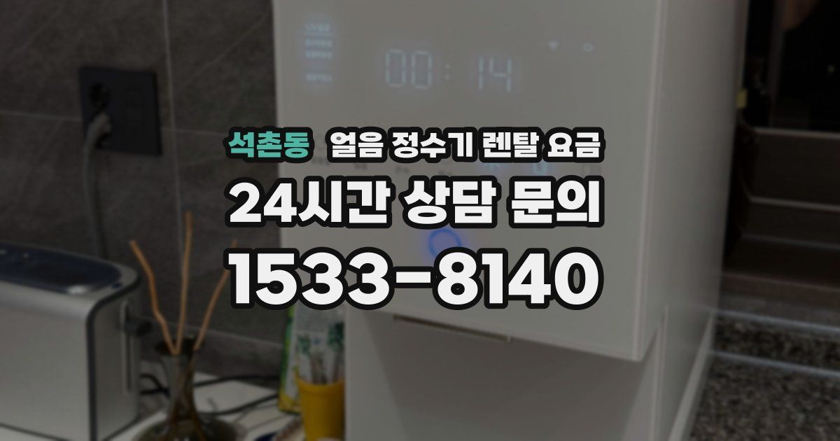 석촌동 얼음 정수기 렌탈 요금