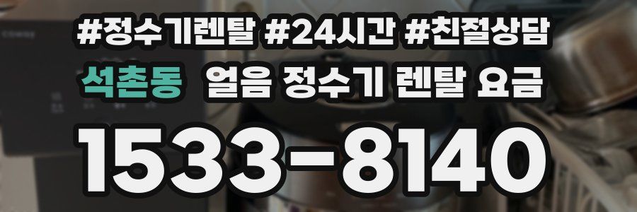 석촌동 얼음 정수기 렌탈 요금