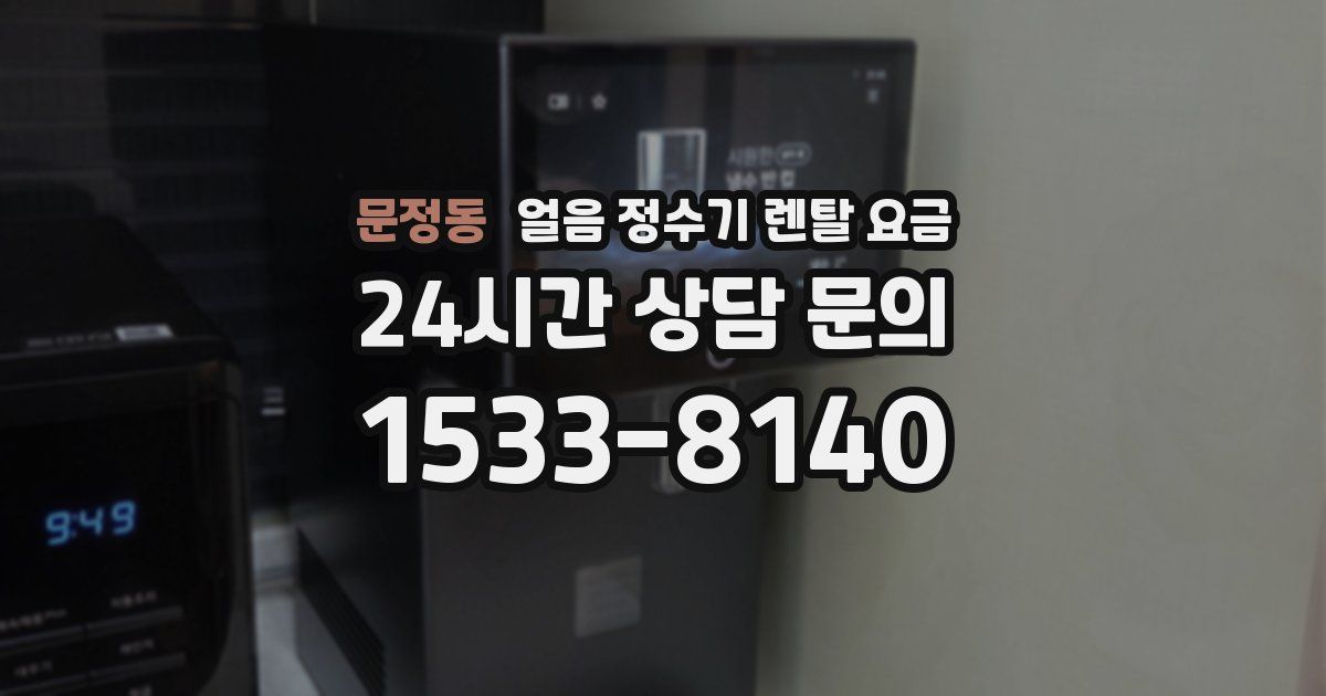문정동 얼음 정수기 렌탈 요금