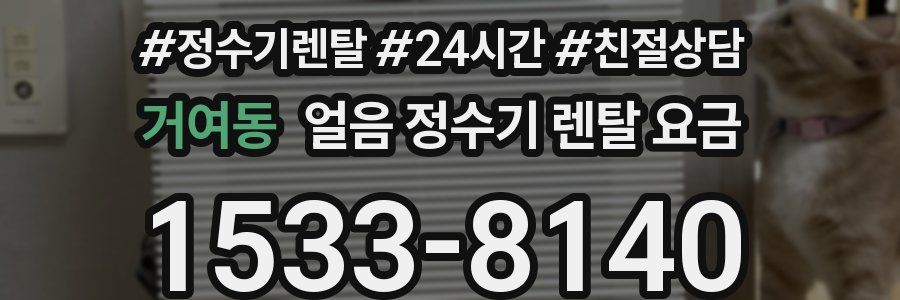 거여동 얼음 정수기 렌탈 요금